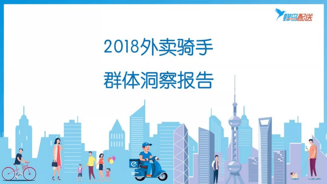 蜂鸟配送：2018外卖骑手群体洞察报告.pdf 第1页