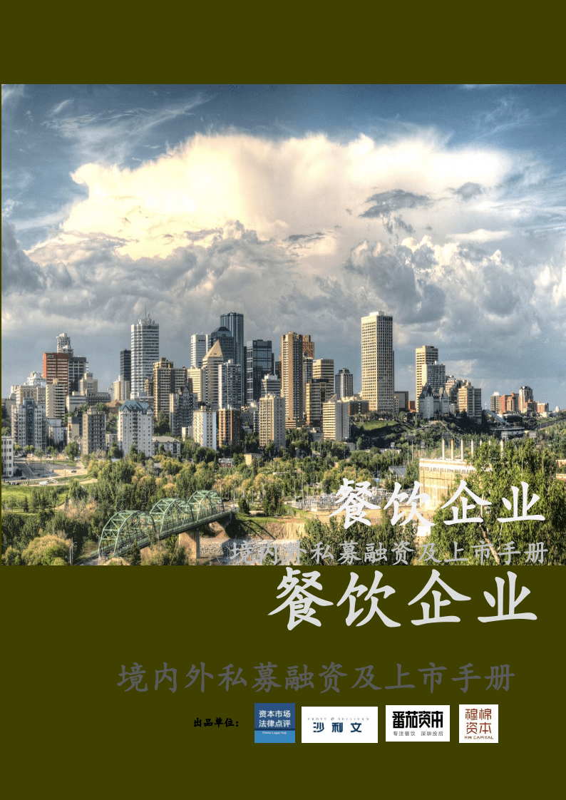 弗若斯特沙利文：餐饮行业：餐饮企业境内外私募融资及上市手册.pdf 第1页