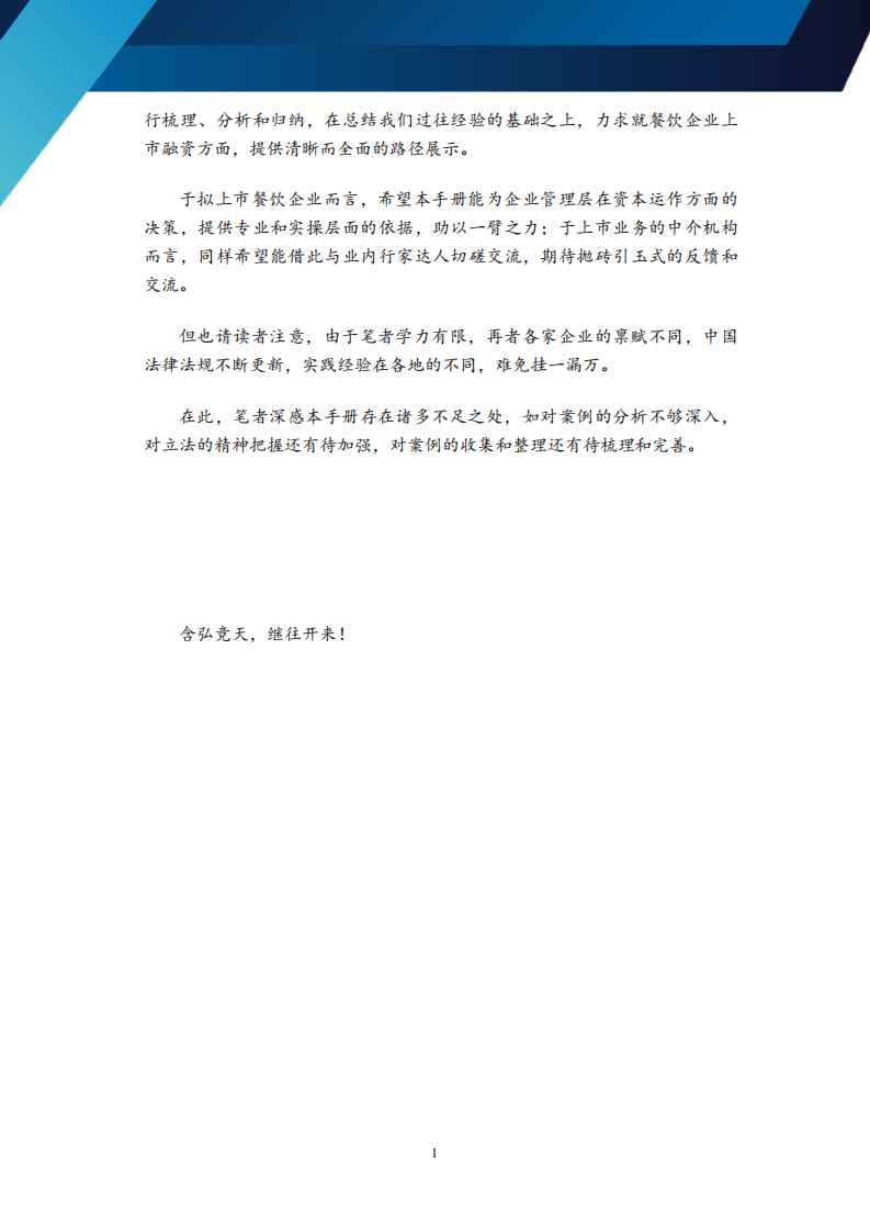 弗若斯特沙利文：餐饮行业：餐饮企业境内外私募融资及上市手册.pdf 第3页
