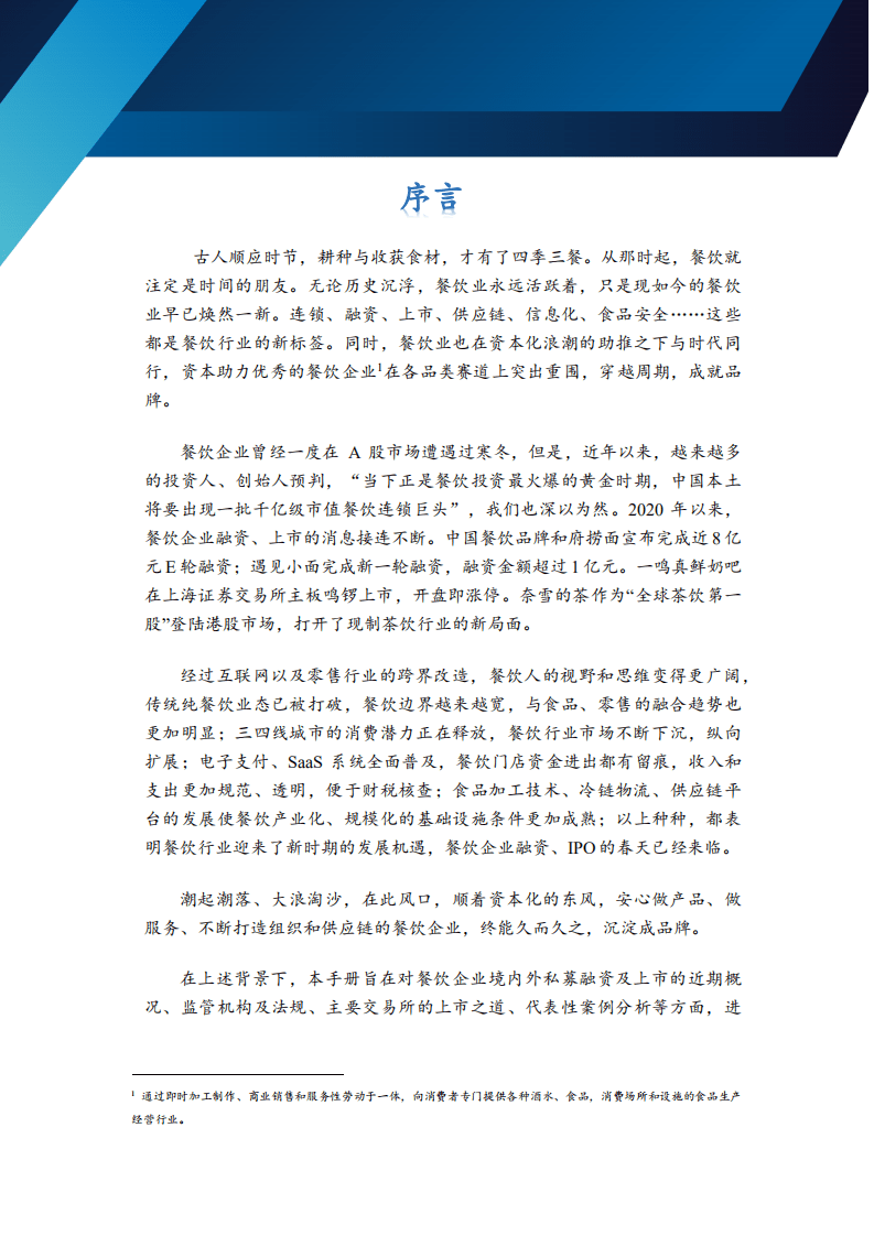 弗若斯特沙利文：餐饮行业：餐饮企业境内外私募融资及上市手册.pdf 第2页