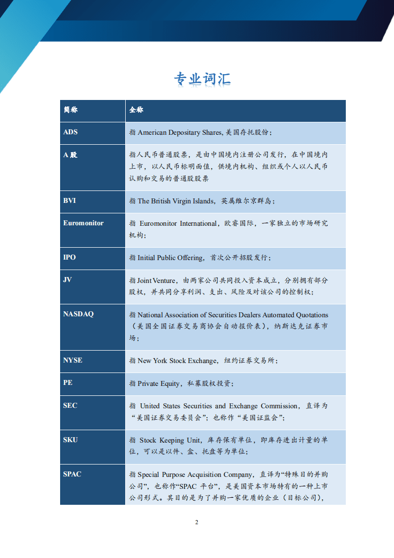 弗若斯特沙利文：餐饮行业：餐饮企业境内外私募融资及上市手册.pdf 第4页