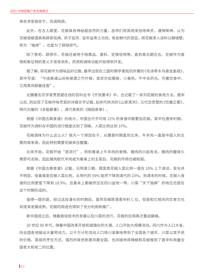 红餐：2021花椒产业发展报告.pdf 第3页