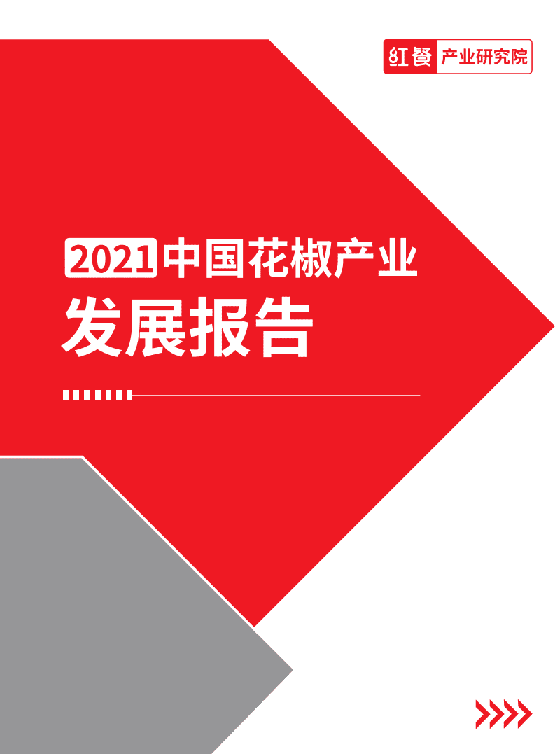 红餐：2021花椒产业发展报告.pdf 第1页