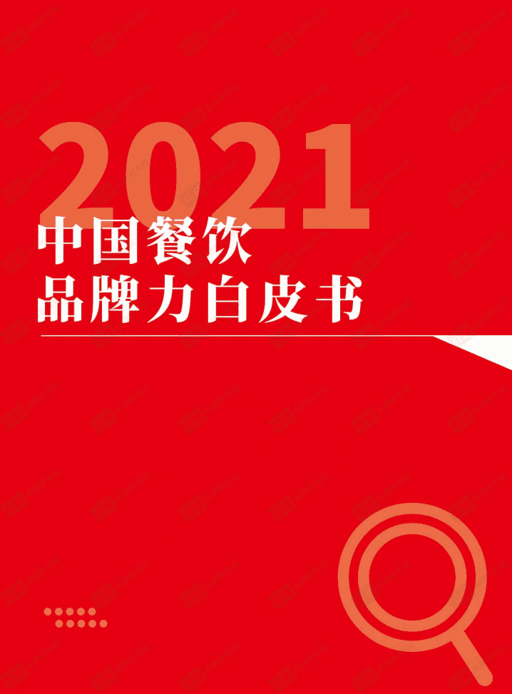 红餐品牌研究院：2021中国餐饮品牌力白皮书.pdf 第1页