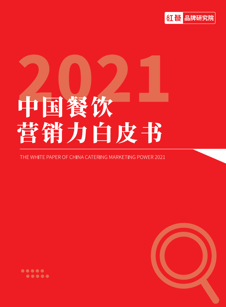红餐研究院：中国餐饮营销力白皮书.pdf 第1页