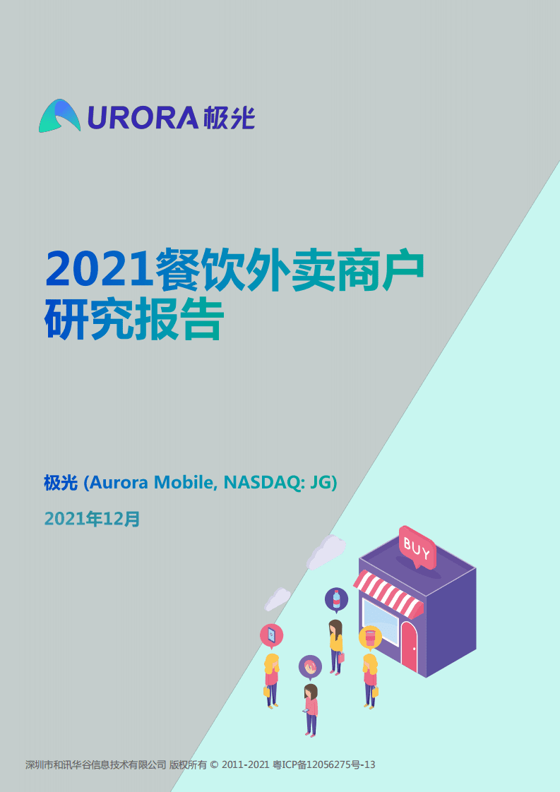 极光：2021餐饮商户外卖报告.pdf 第1页