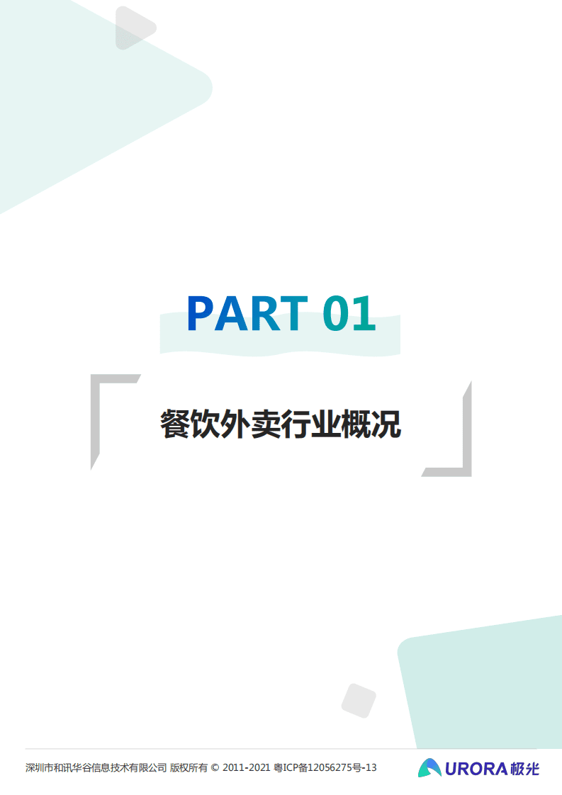 极光：2021餐饮商户外卖报告.pdf 第4页