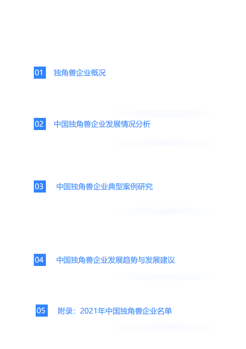 36氪研究院：2021年中国独角兽企业发展研究报告：独角兽企业，新生代、新动能与新挑战.pdf 第3页