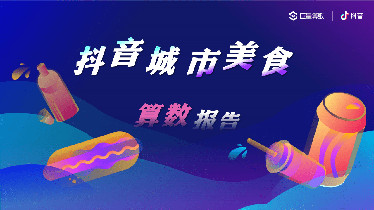 巨量算数：城市美食指数报告.pdf 第1页