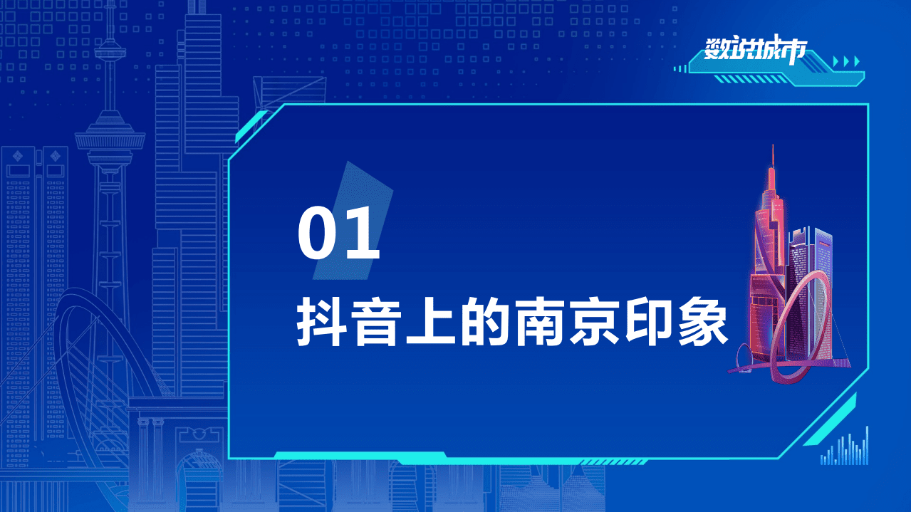 巨量引擎：数说南京-古都里的&ldquo;食&rdquo;光故事.pdf 第3页