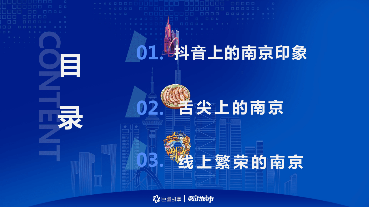 巨量引擎：数说南京-古都里的&ldquo;食&rdquo;光故事.pdf 第2页