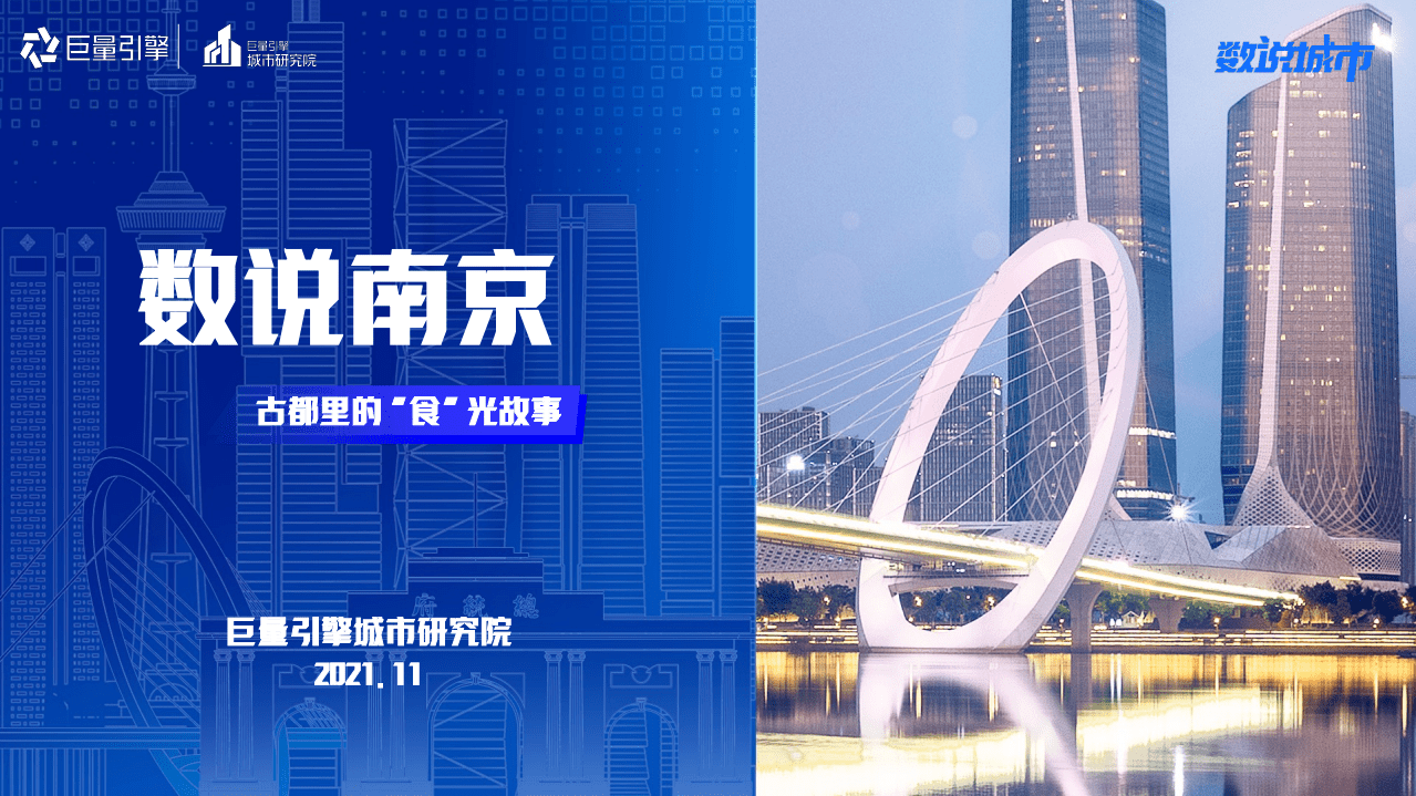 巨量引擎：数说南京-古都里的&ldquo;食&rdquo;光故事.pdf 第1页