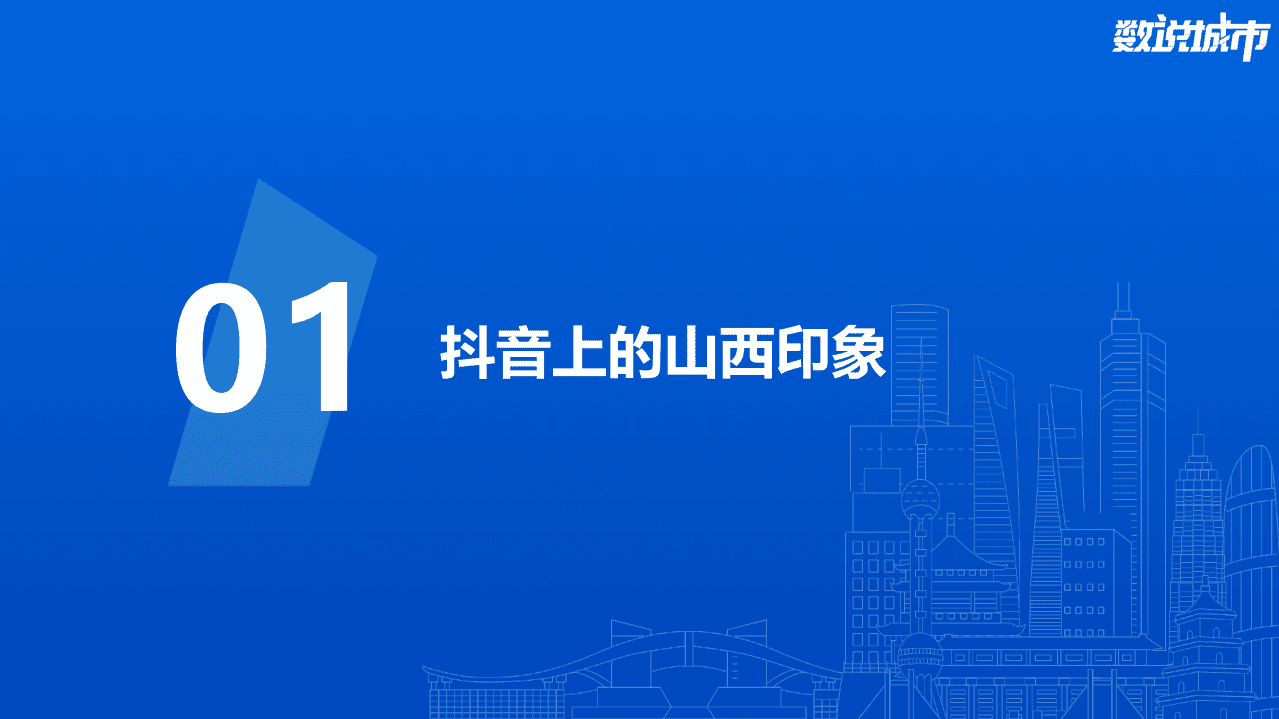 巨量引擎：数说山西-现面食之乡的别样魅力.pdf 第3页