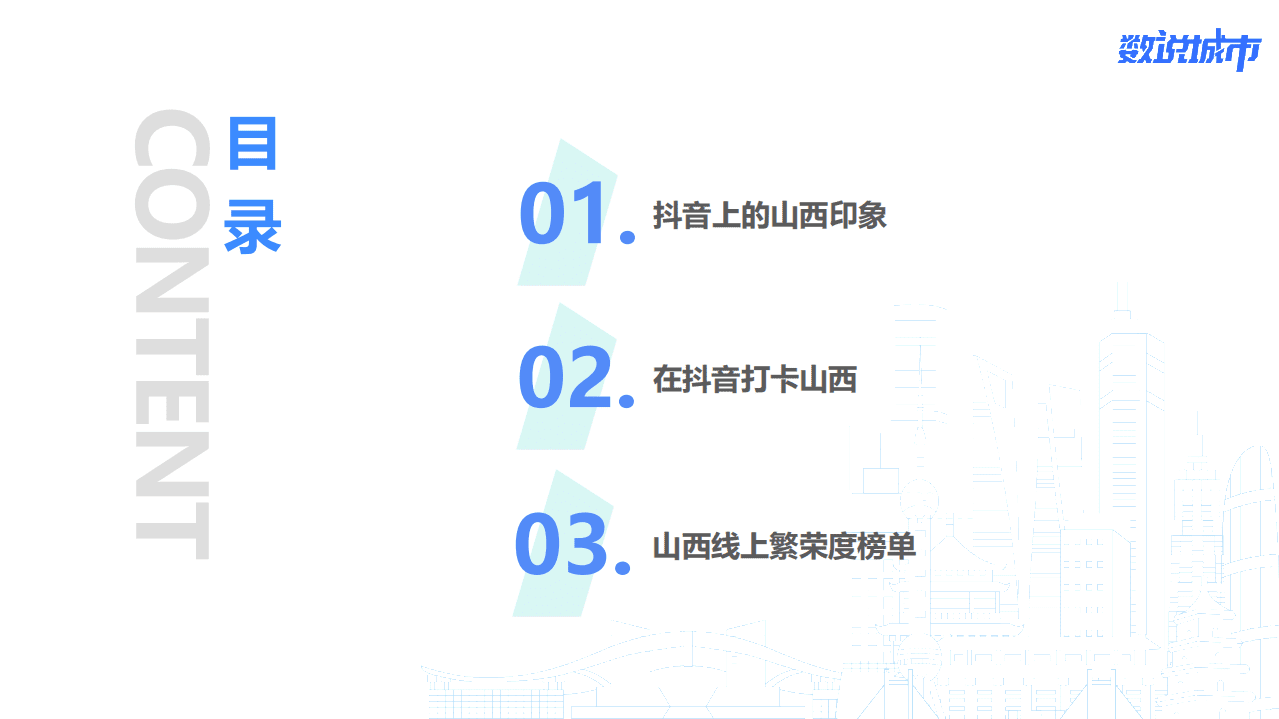 巨量引擎：数说山西-现面食之乡的别样魅力.pdf 第2页