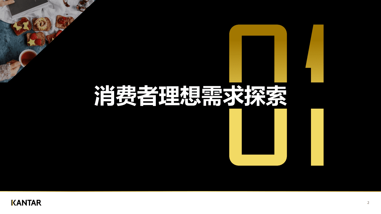 凯度：2021饮食中国.pdf 第2页