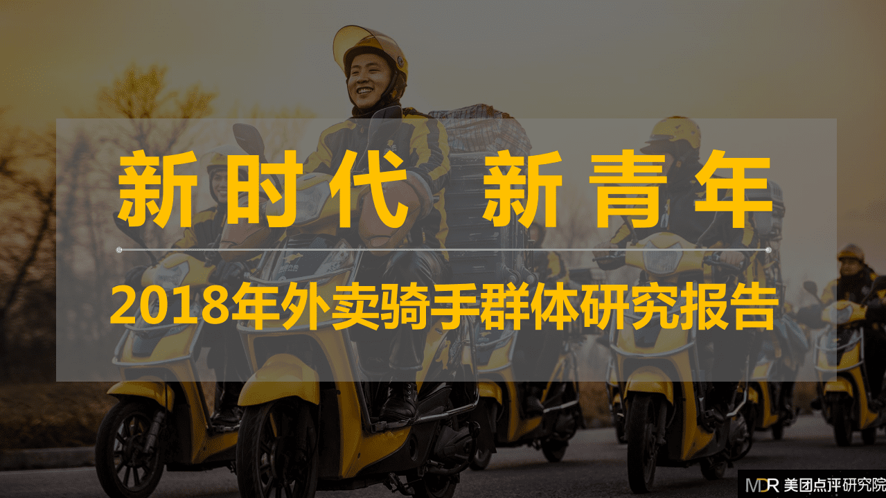 美团：2018年外卖骑手群体研究报告.pdf 第1页
