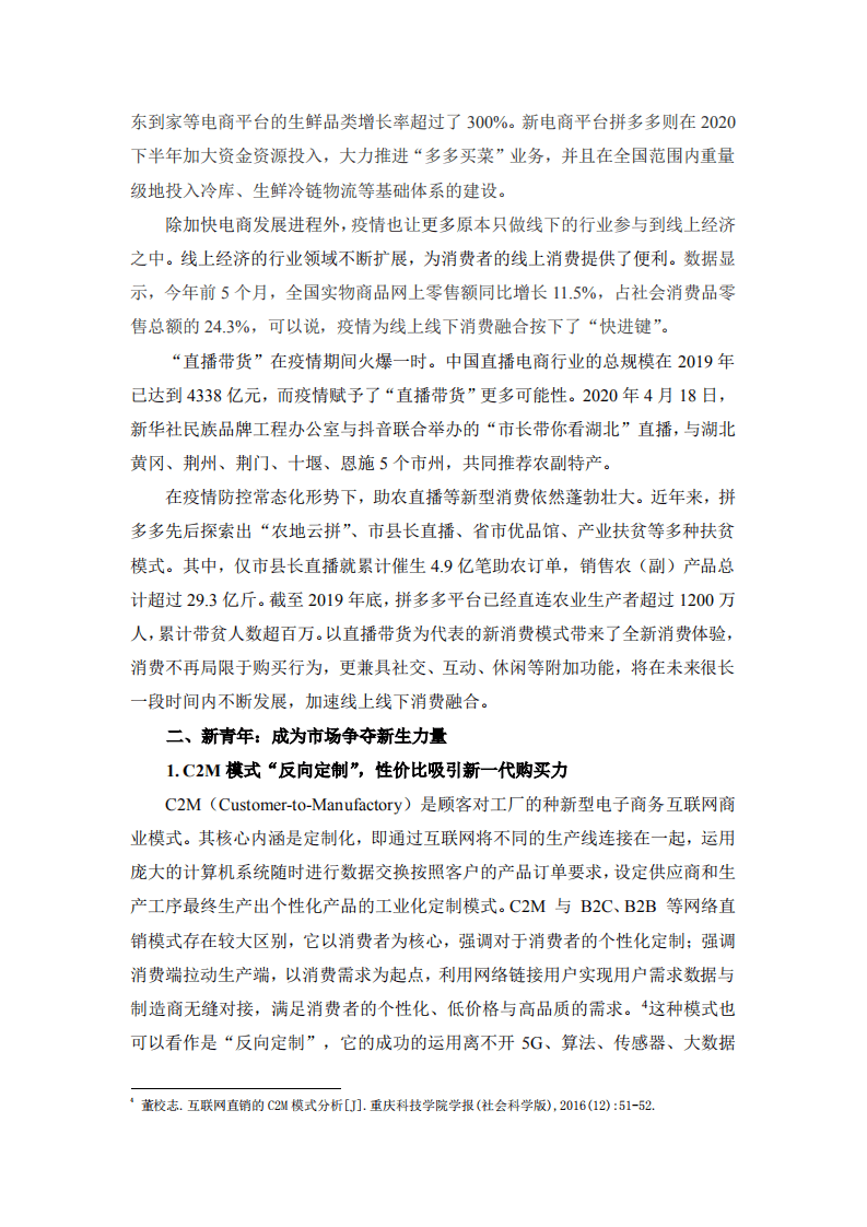 北京师范大学新闻传播学院：2020新青年新国货消费趋势报告.pdf 第5页