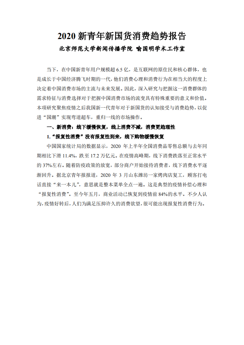 北京师范大学新闻传播学院：2020新青年新国货消费趋势报告.pdf 第1页