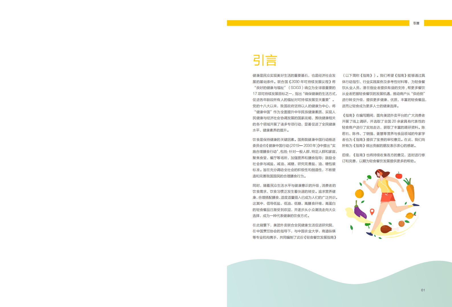 美团：轻食餐饮发展指南.pdf 第2页