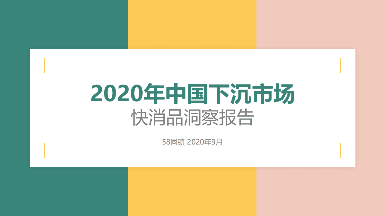 58同镇：2020年中国下沉市场快消品洞察报告.pdf 第1页