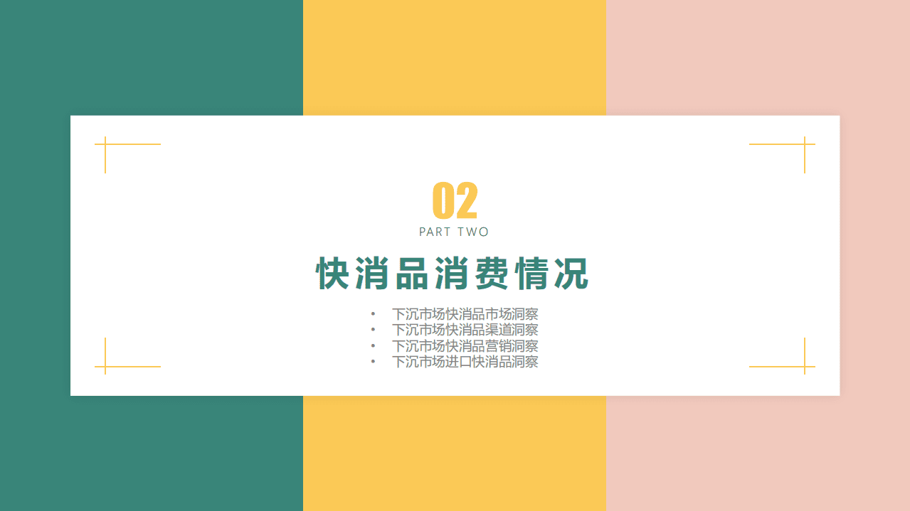 58同镇：2020年中国下沉市场快消品洞察报告.pdf 第6页