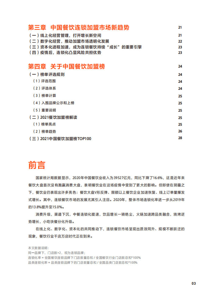 美团&中国连锁经营协会：2021中国餐饮加盟行业白皮书.pdf 第3页