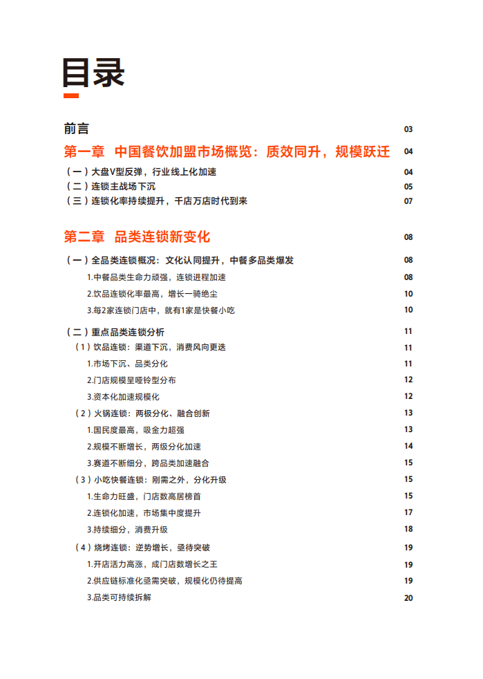 美团&中国连锁经营协会：2021中国餐饮加盟行业白皮书.pdf 第2页