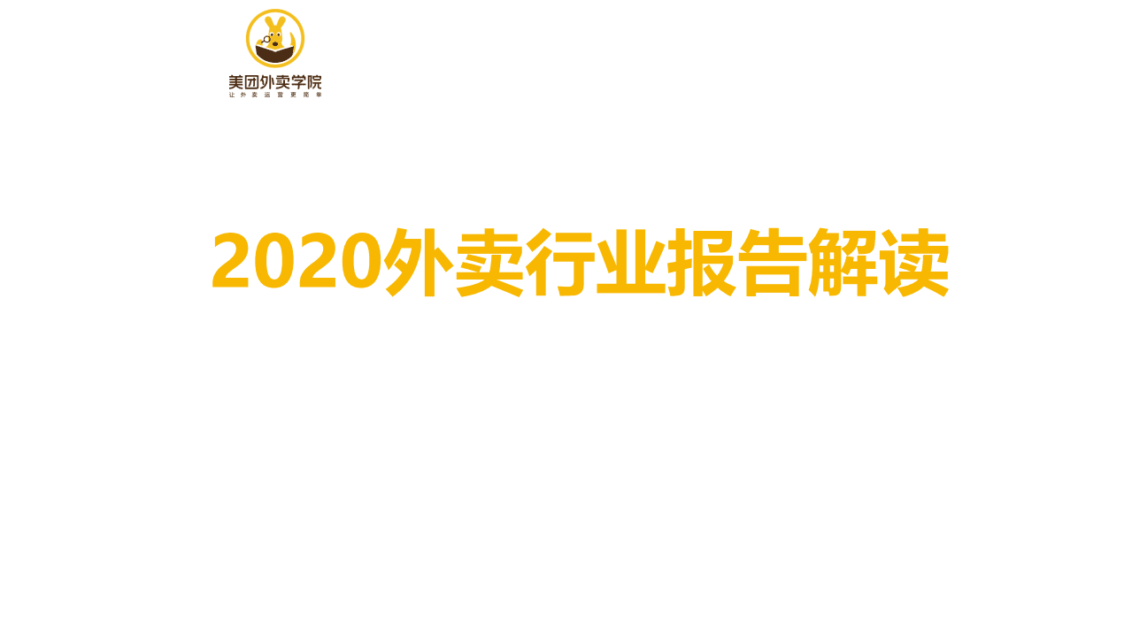 美团外卖学院；2020外卖行业报告解读.pdf 第1页