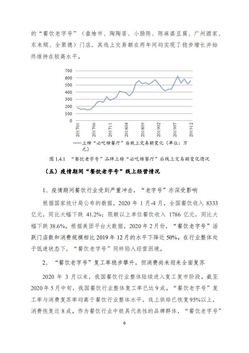 美团研究院：2020餐饮老字号数字化发展报告.pdf 第6页