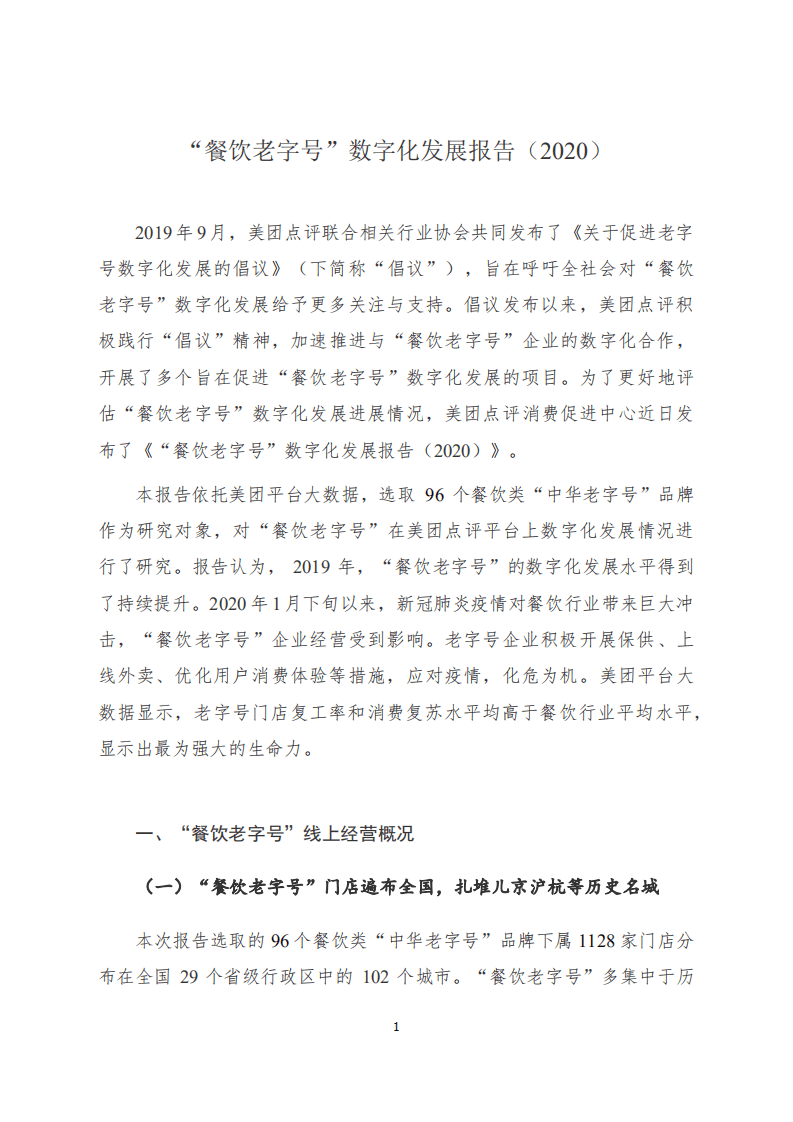 美团研究院：2020餐饮老字号数字化发展报告.pdf 第1页