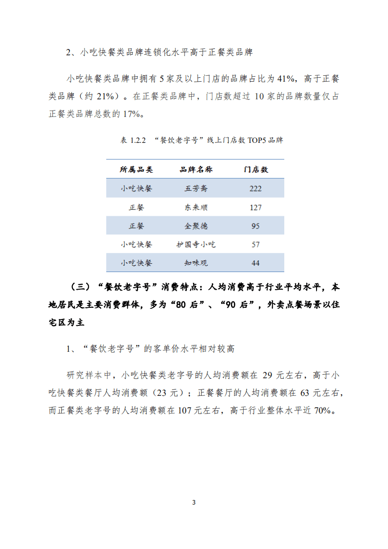 美团研究院：2020餐饮老字号数字化发展报告.pdf 第3页