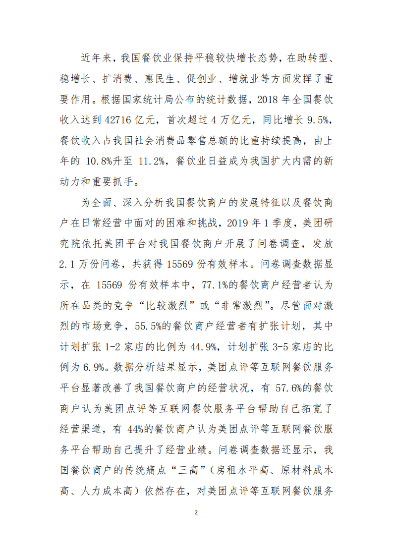 美团研究院：我国餐饮商户的发展特征、经营痛点及相关政策建议.pdf 第2页