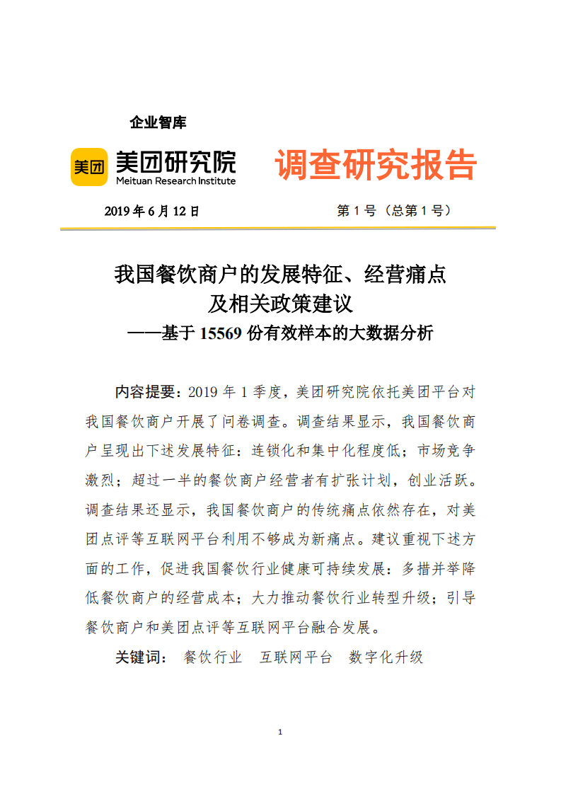 美团研究院：我国餐饮商户的发展特征、经营痛点及相关政策建议.pdf 第1页