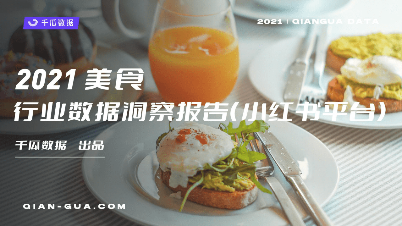 千瓜数据：2021美食行业数据洞察报告（小红书平台）.pdf 第1页