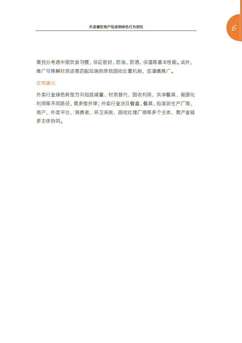 清华大学&阿里新服务研究中心：外卖餐饮商户包装物绿色行为研究.pdf 第5页