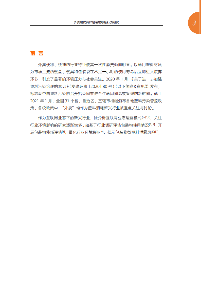清华大学&阿里新服务研究中心：外卖餐饮商户包装物绿色行为研究.pdf 第2页