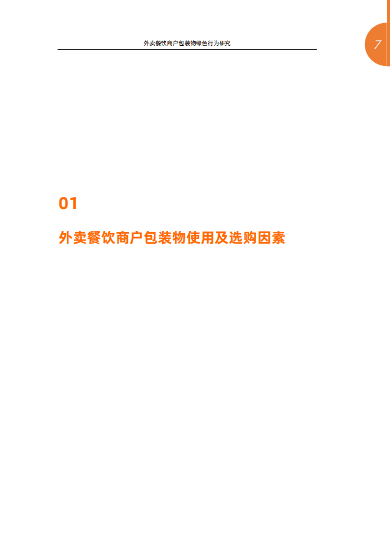 清华大学&阿里新服务研究中心：外卖餐饮商户包装物绿色行为研究.pdf 第6页
