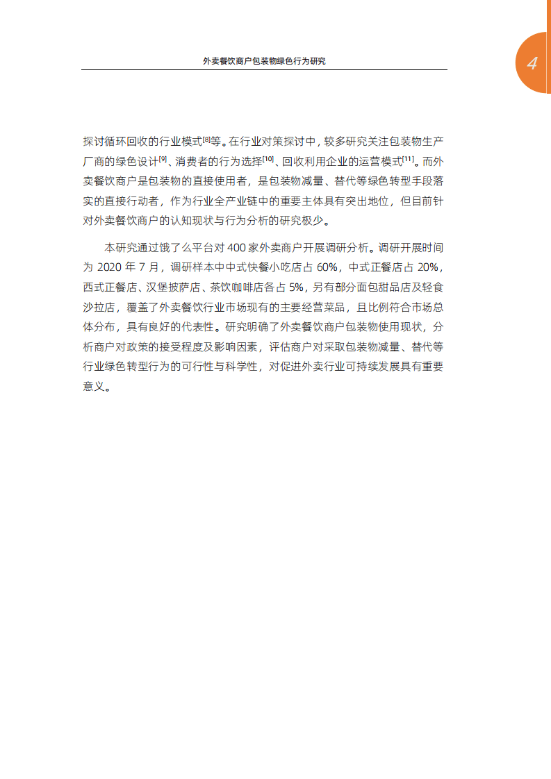 清华大学&阿里新服务研究中心：外卖餐饮商户包装物绿色行为研究.pdf 第3页