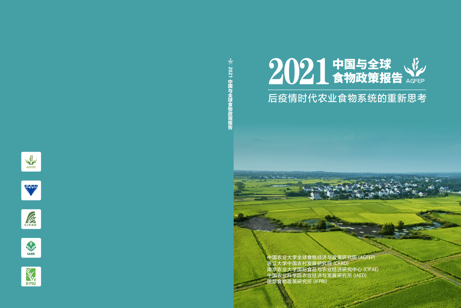 全球食物经济与政策研究院：2021中国与全球食物政策报告.pdf 第1页