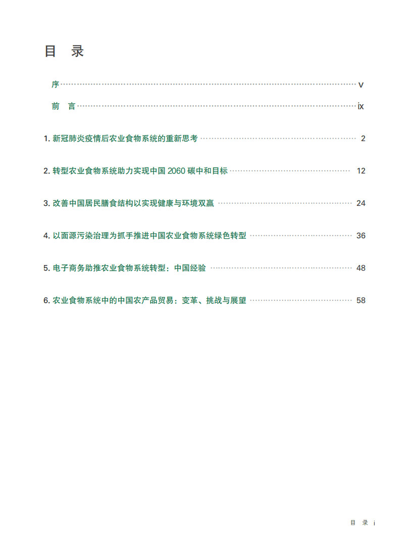 全球食物经济与政策研究院：2021中国与全球食物政策报告.pdf 第2页