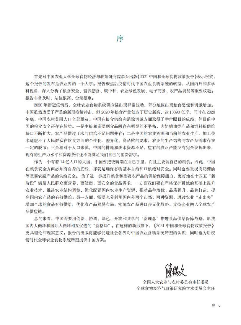全球食物经济与政策研究院：2021中国与全球食物政策报告.pdf 第4页