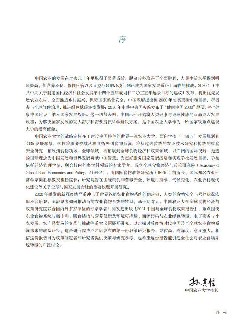 全球食物经济与政策研究院：2021中国与全球食物政策报告.pdf 第5页