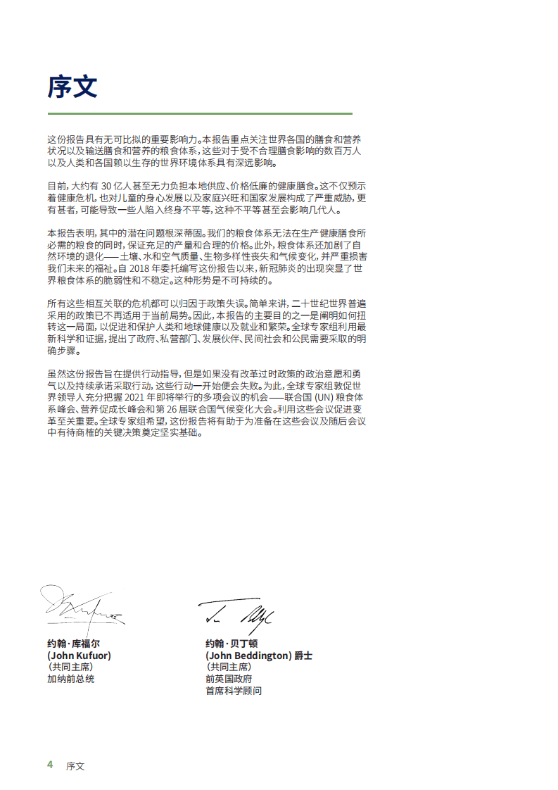 全球食物经济与政策研究院：未来粮食体系-人民、地球与繁荣.pdf 第4页