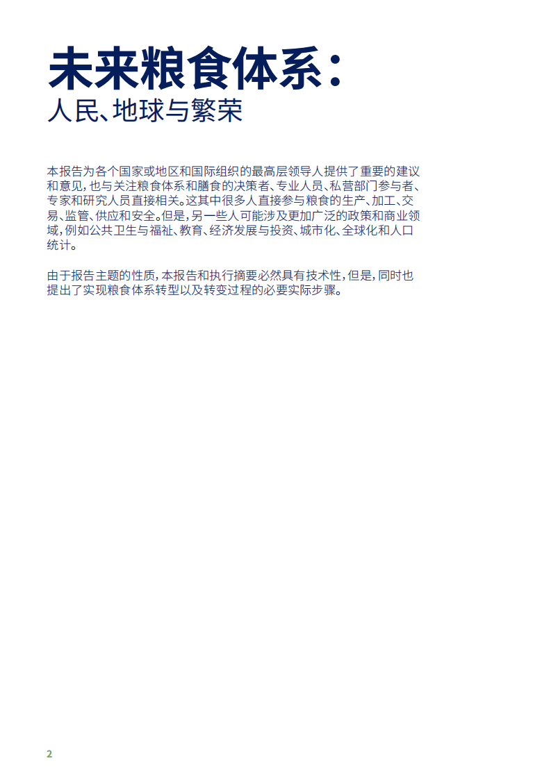 全球食物经济与政策研究院：未来粮食体系-人民、地球与繁荣.pdf 第2页