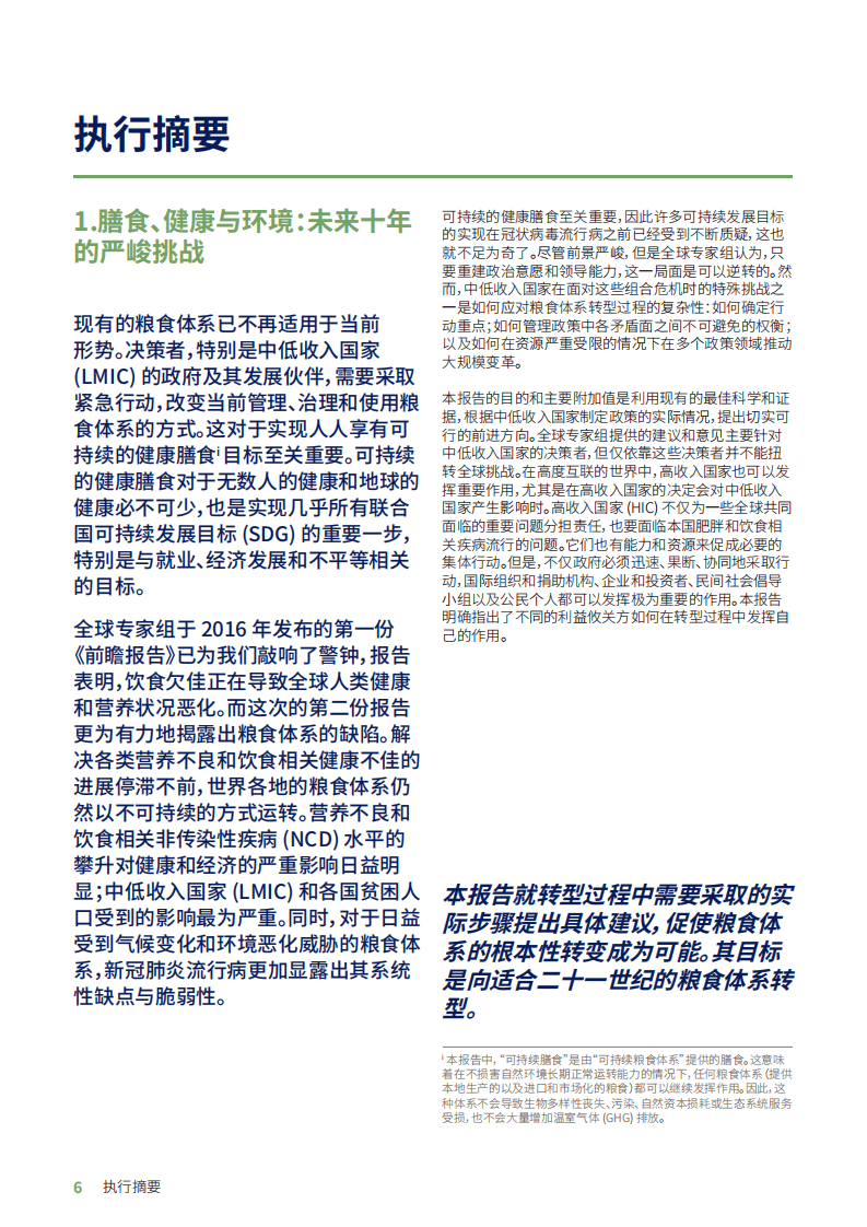 全球食物经济与政策研究院：未来粮食体系-人民、地球与繁荣.pdf 第6页