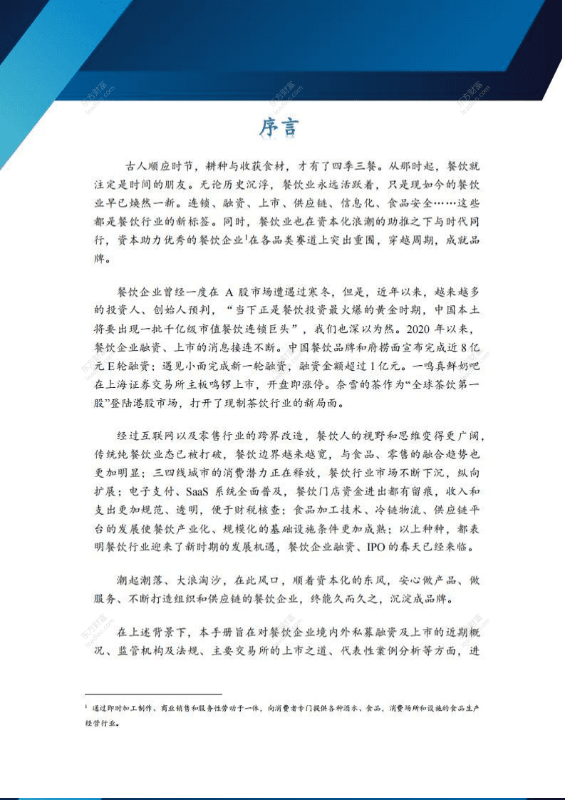 沙利文公司：餐饮企业-境内外私募融资及上市手册 .pdf 第2页