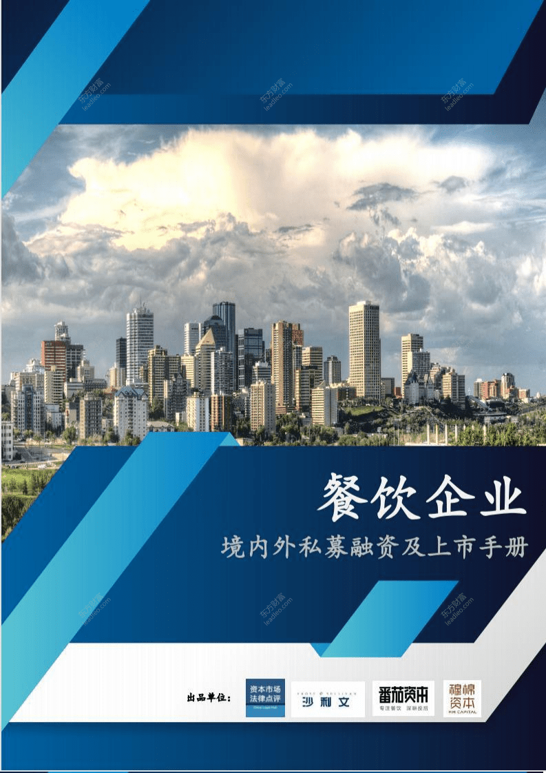 沙利文公司：餐饮企业-境内外私募融资及上市手册 .pdf 第1页