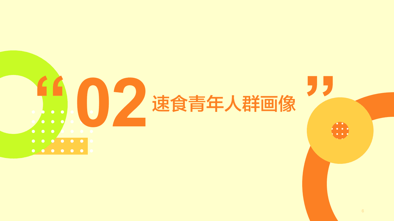 淘宝直播：速食青年消费趋势报告.pdf 第6页