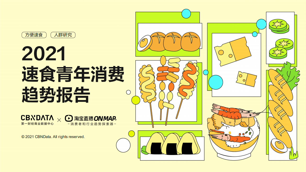 淘宝直播：速食青年消费趋势报告.pdf 第1页