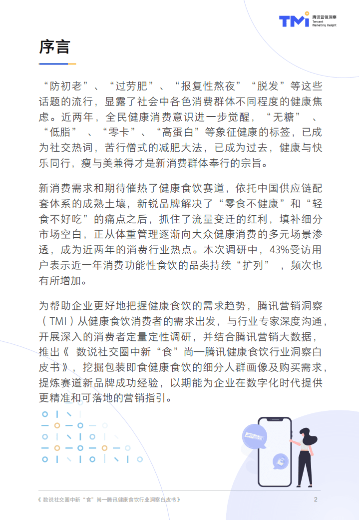 腾讯营销洞察：数说社交圈中新&ldquo;食&rdquo;尚&mdash;腾讯健康食饮行业洞察白皮书2021年版.pdf 第2页